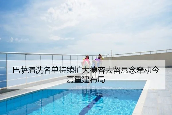 巴萨清洗名单持续扩大德容去留悬念牵动今夏重建布局
