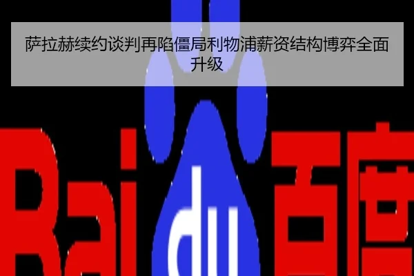 萨拉赫续约谈判再陷僵局利物浦薪资结构博弈全面升级